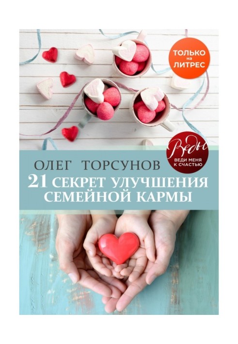 Книга 21 секрет поліпшення сімейної карми