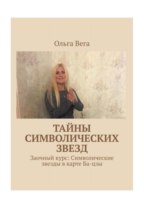 Книга Тайны символических звезд. Заочный курс: Символические звезды в карте Ба-цзы