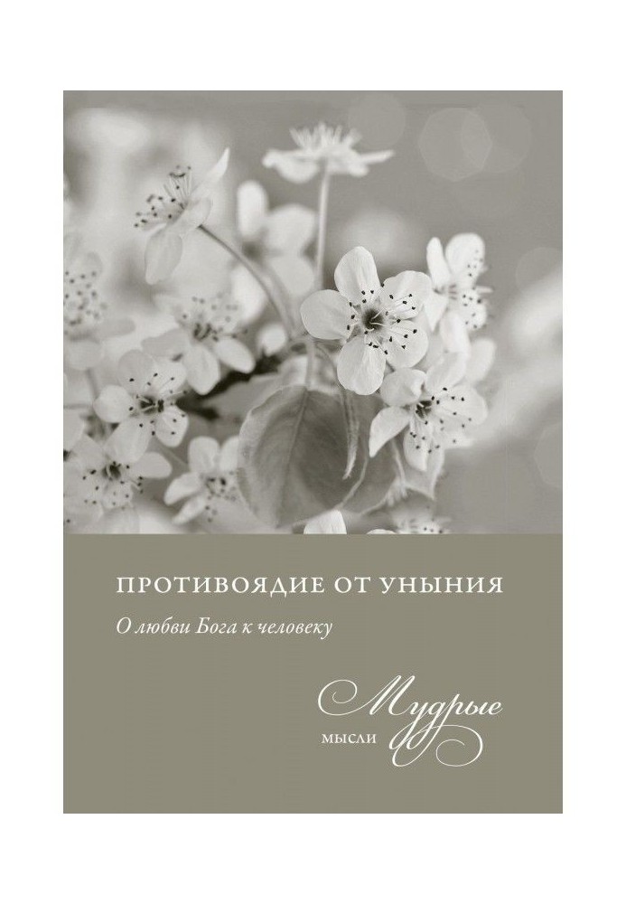 Book Antidote from dejection. About love of God to the man. Wise ideas