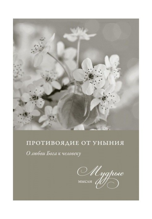 Книга Протиотрута від смутку. Про любов Бога до людини. Мудрі думки
