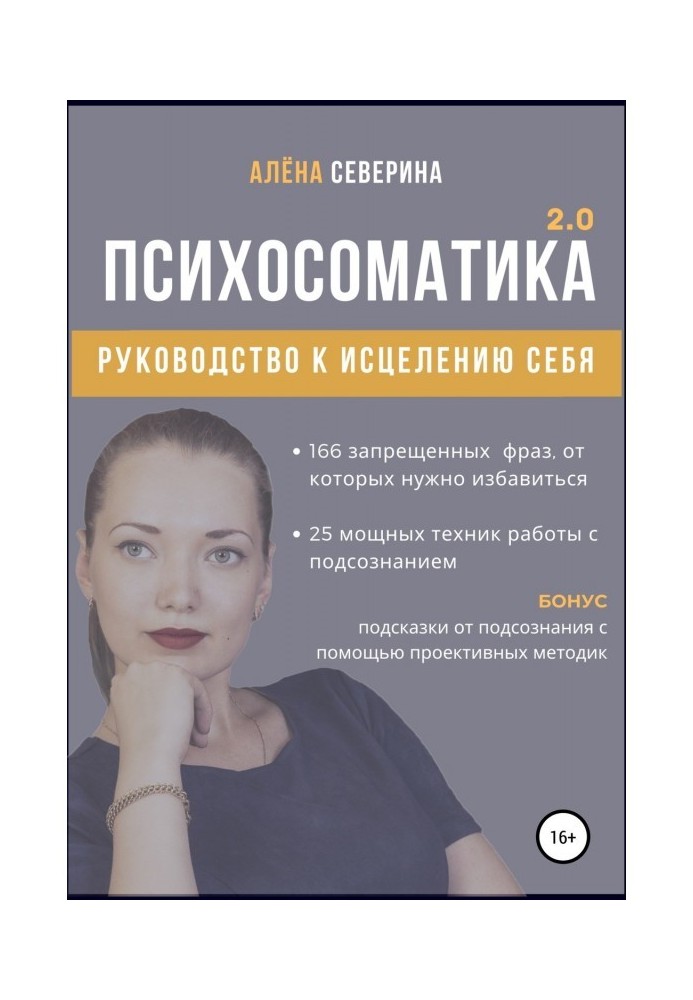 Книга Психосоматика 2.0