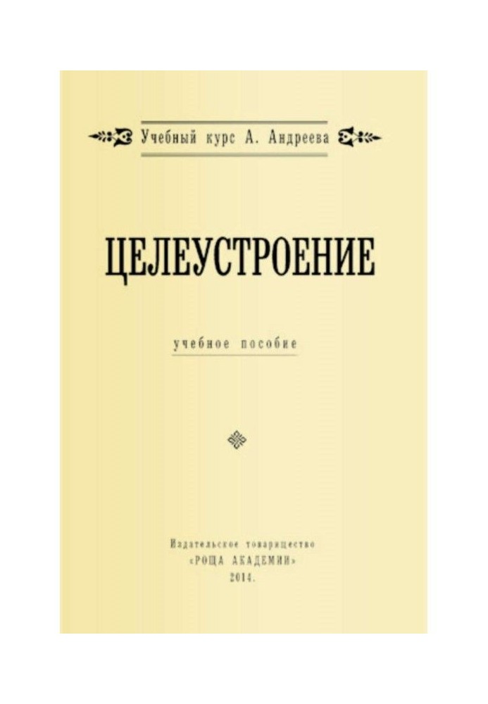 Книга Целеустроение