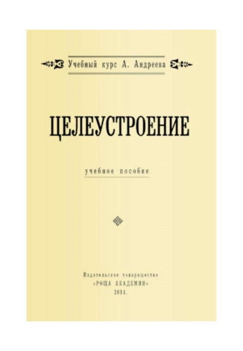 Книга Целеустроение