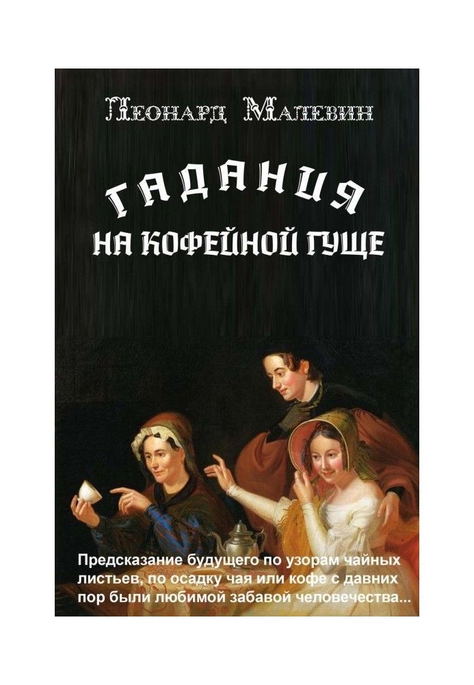 Книга Гадание на кофейной гуще