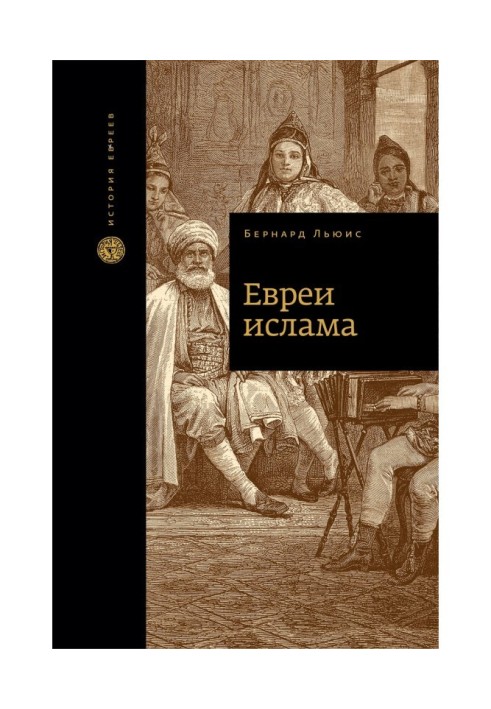 Книга Евреи ислама