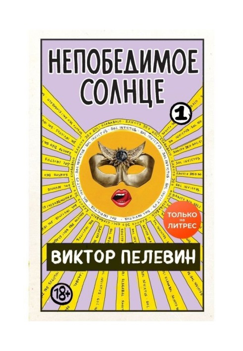 Книга Непобедимое солнце. Книга 1