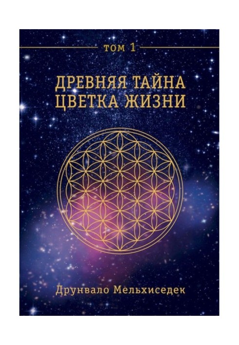 Book Ancient Secret of Flower of Life. Tom 1