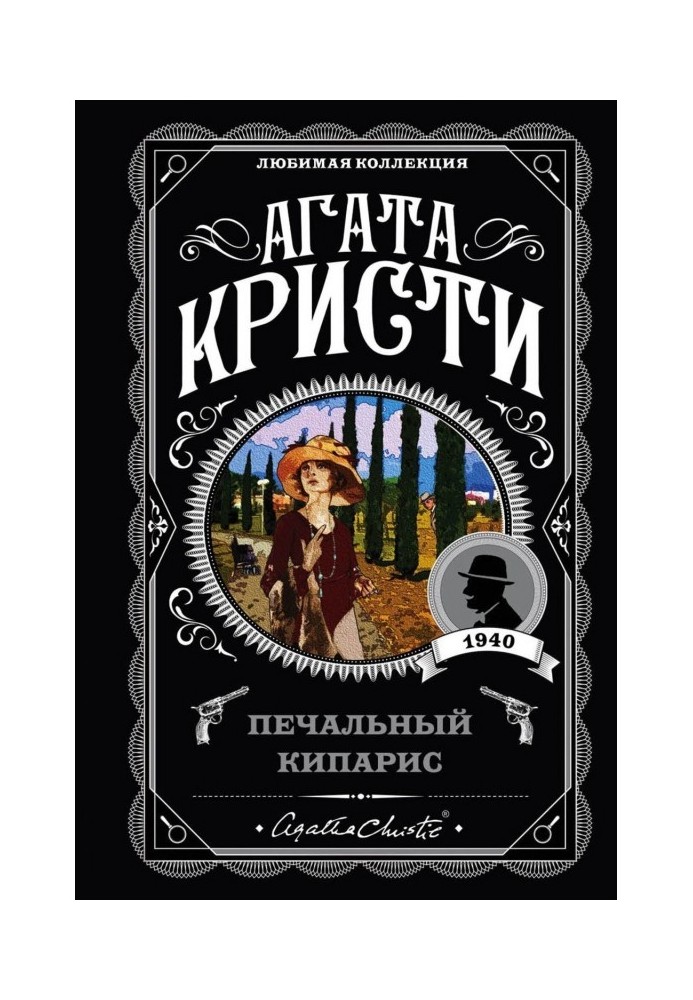 Книга Сумний кипарис