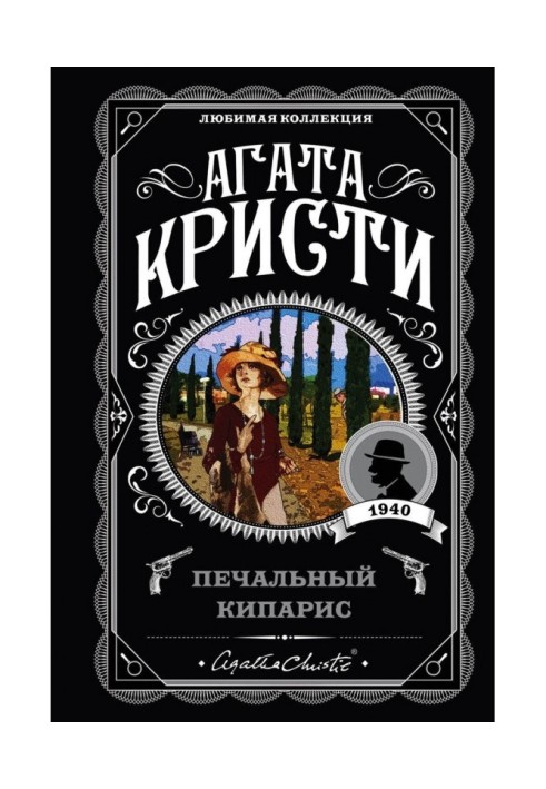 Книга Сумний кипарис
