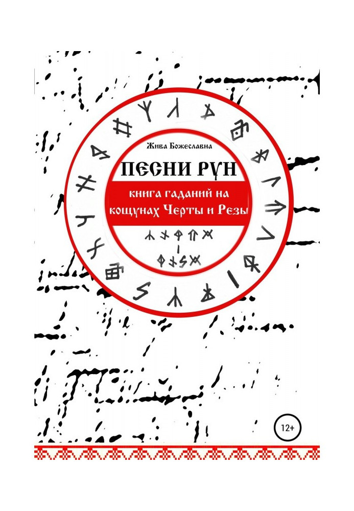 Book Songs of Runes. Book of fortunetellings on кощунах Lines and Резы