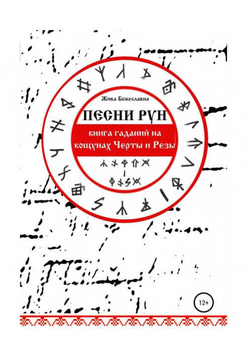Book Songs of Runes. Book of fortunetellings on кощунах Lines and Резы