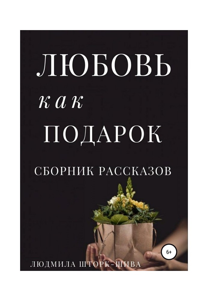 Книга Любовь как подарок. Сборник рассказов