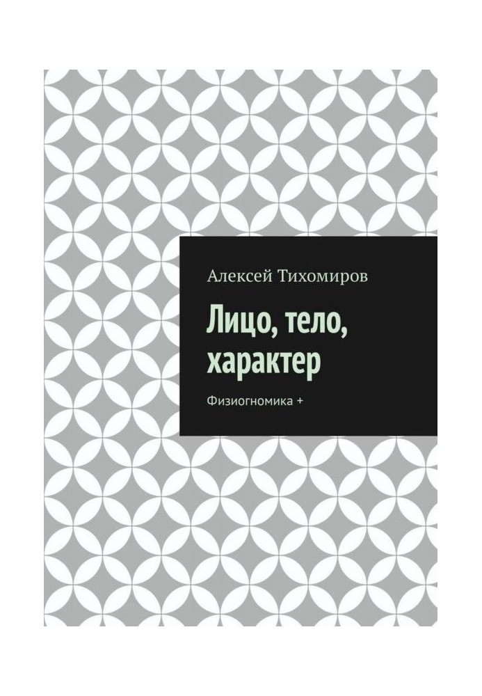 Книга Лицо, тело, характер. Физиогномика +