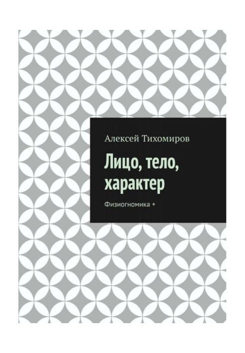 Книга Лицо, тело, характер. Физиогномика +