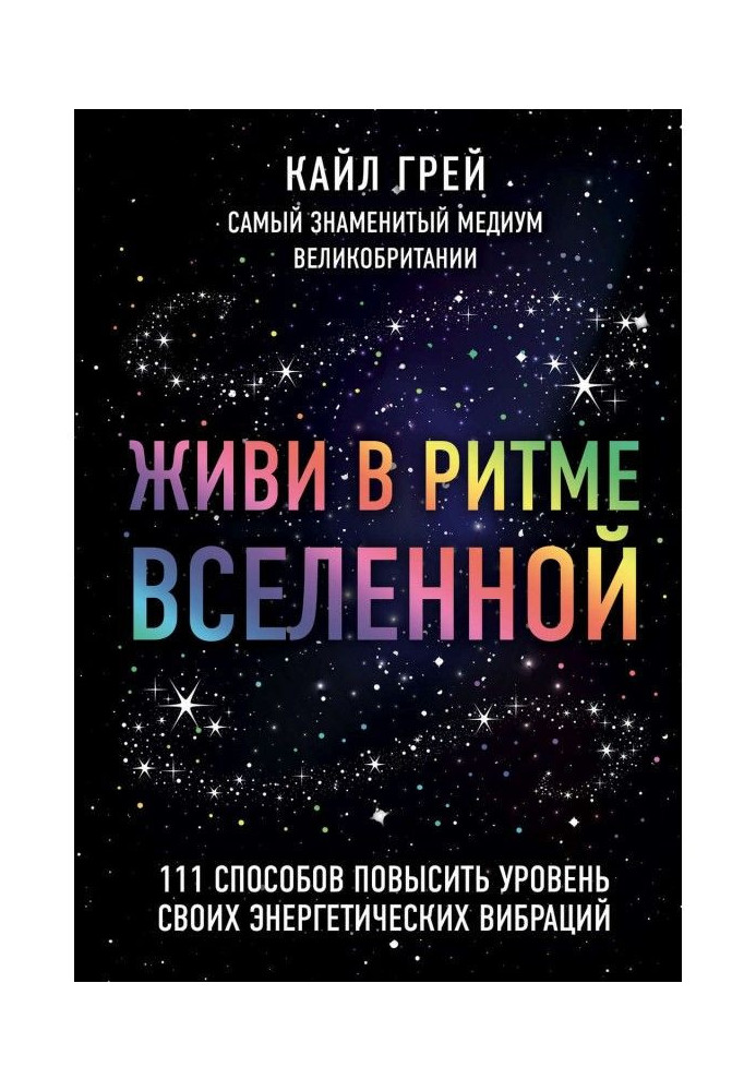 Книга Живи в ритмі Всесвіту. 111 способів підвищити рівень своїх енергетичних вібрацій