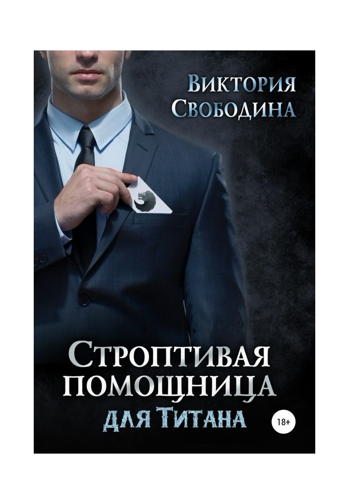 Книга Норовлива помічниця для титану