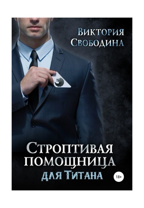 Книга Норовлива помічниця для титану