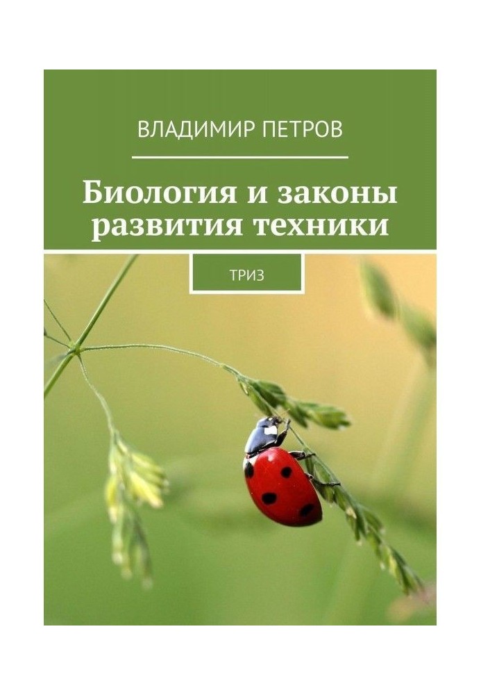 Book Biology and laws of development of technique. ТРИЗ