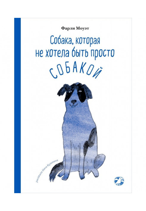 Книга Собака, який не хотів бути просто собакою