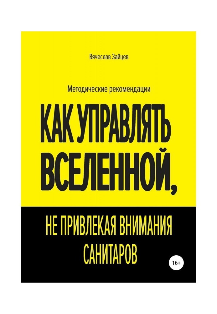 Книга Як управляти Всесвіту, не привертаючи уваги санітарів