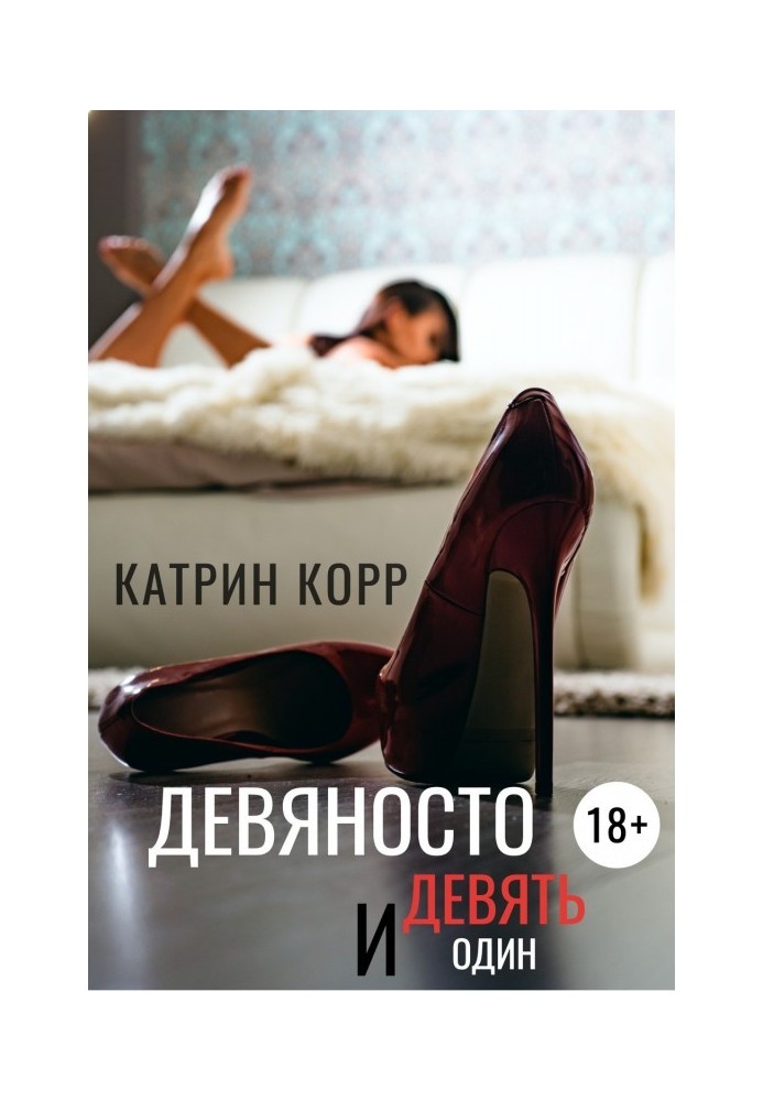 Книга Дев'яносто дев'ять і один