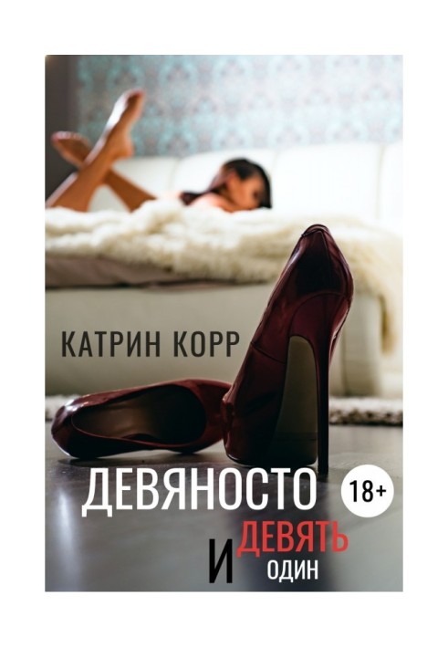 Книга Дев'яносто дев'ять і один