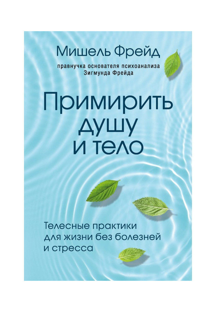 Book To reconcile the soul and body. Corporal practices for life without illnesses and stress