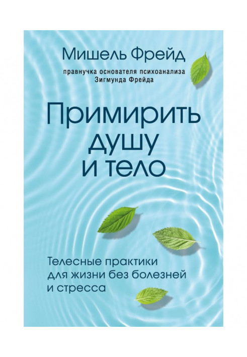 Book To reconcile the soul and body. Corporal practices for life without illnesses and stress