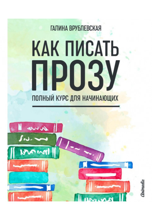 Книга Как писать прозу. Полный курс для начинающих