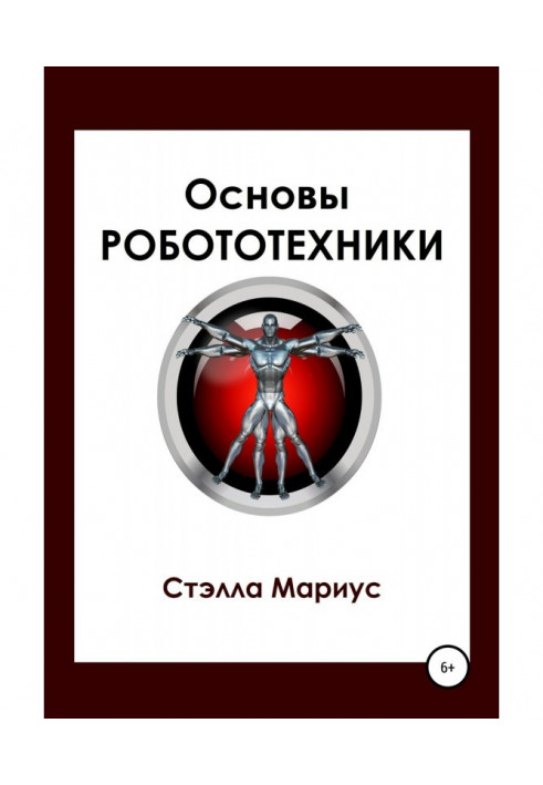 Книга Основы робототехники