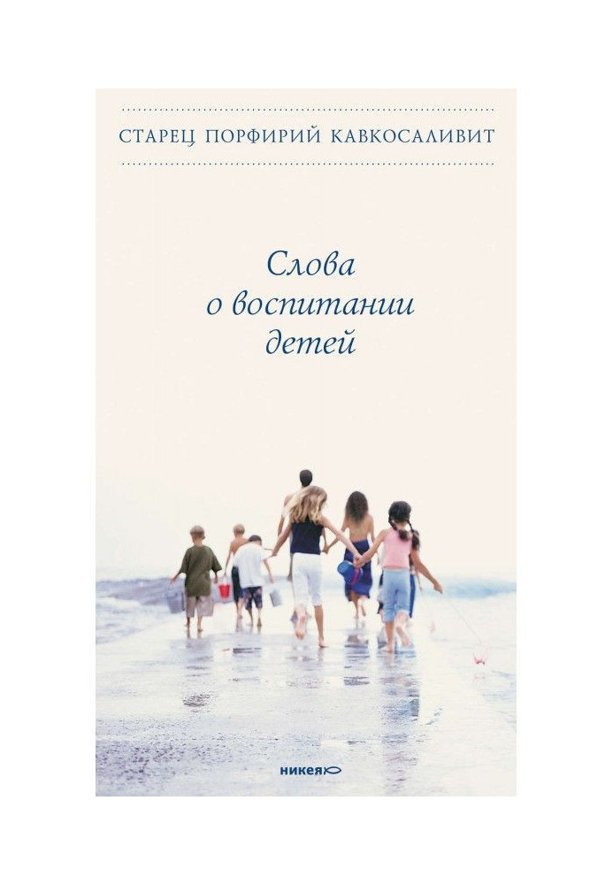 Книга Слова о воспитании детей