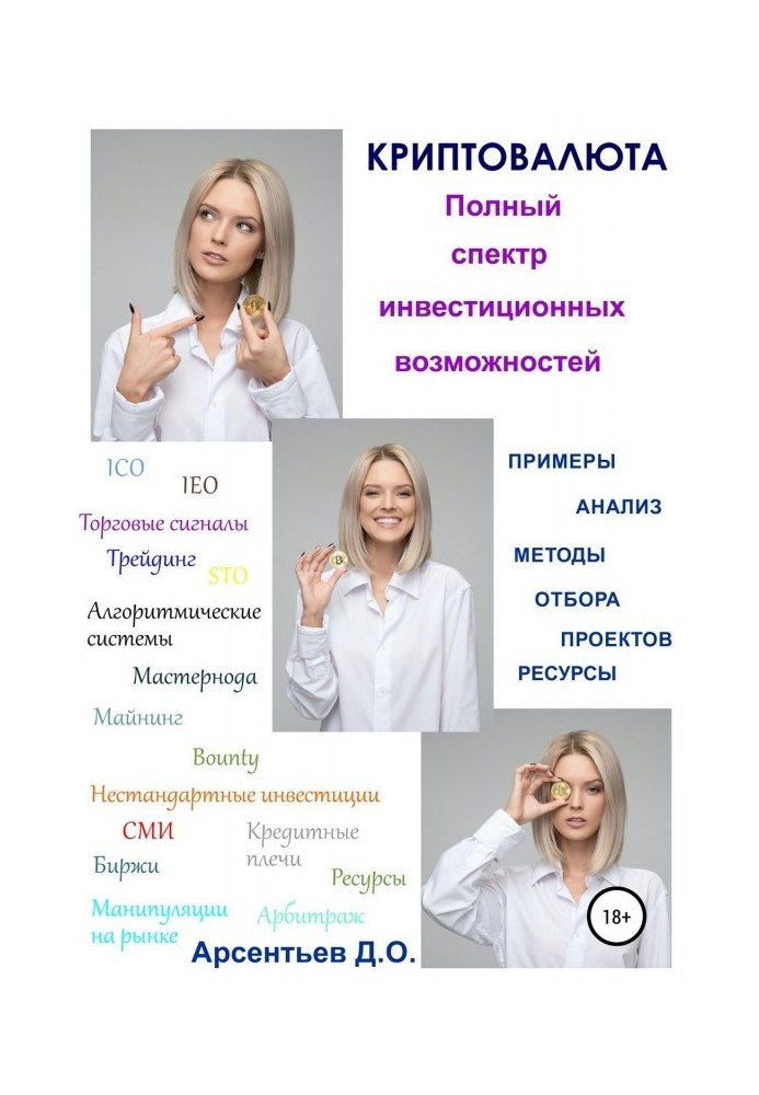 Книга Криптовалюта. Полный спектр инвестиционных возможностей