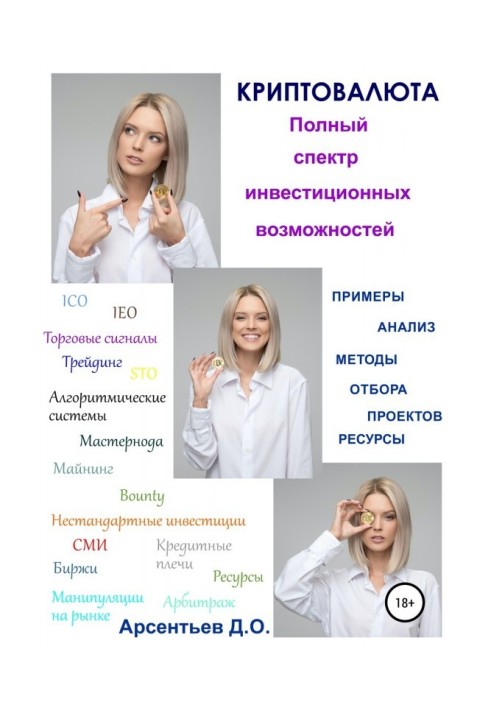 Книга Криптовалюта. Полный спектр инвестиционных возможностей