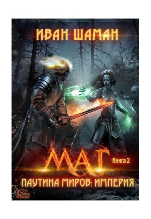 Book Spider web of the worlds. Empire. Book 2. Magician