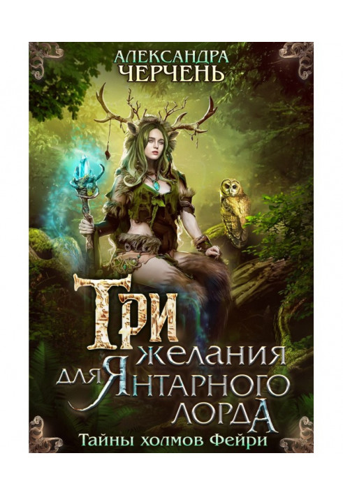 Book Three desires for Succinic lord