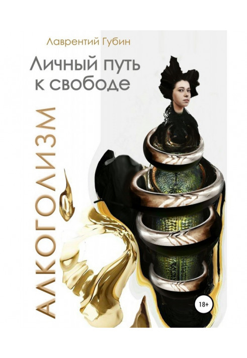 Книга Особистий шлях до свободи. Алкоголізм