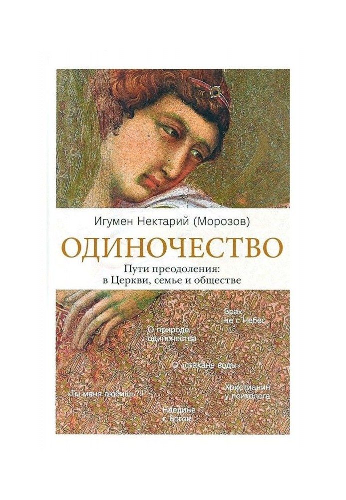 Книга Одиночество. Пути преодоления: в Церкви, семье и обществе