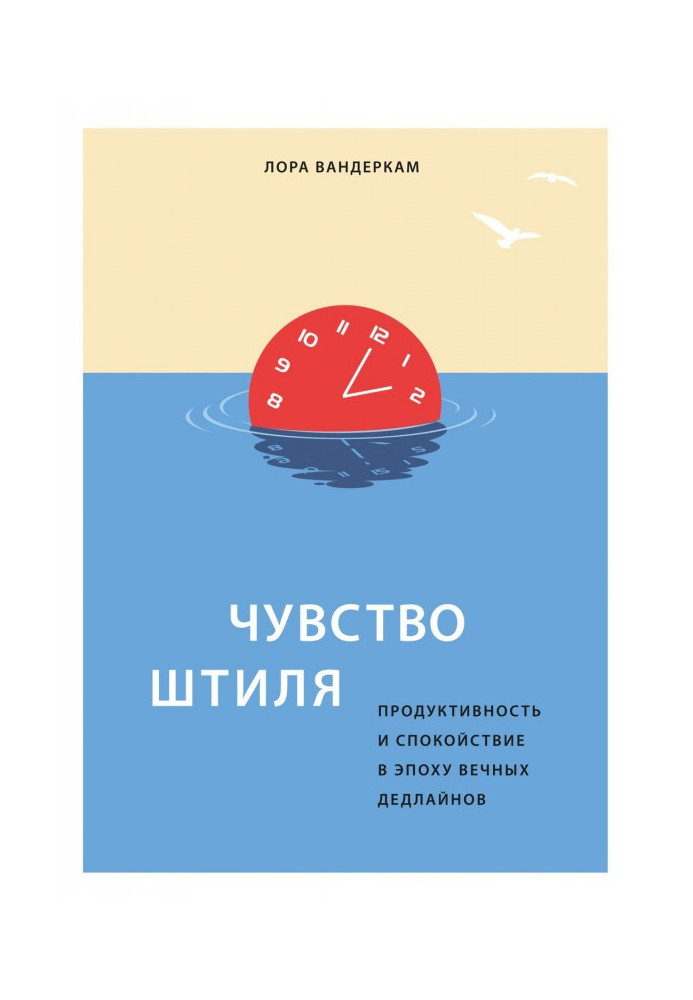 Книга Чувство штиля. Продуктивность и спокойствие в эпоху вечных дедлайнов