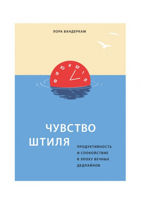 Книга Чувство штиля. Продуктивность и спокойствие в эпоху вечных дедлайнов