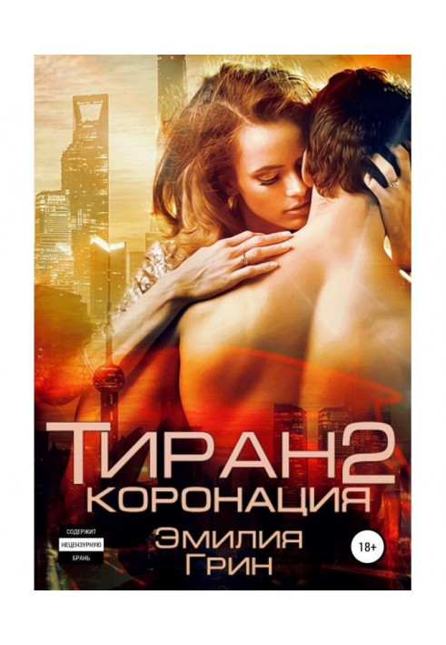 Book Tyrant 2. Coronation