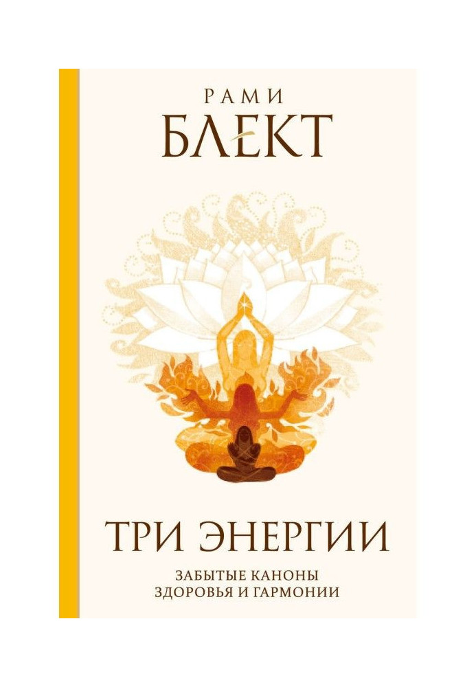 Книга Три энергии. Забытые каноны здоровья и гармонии