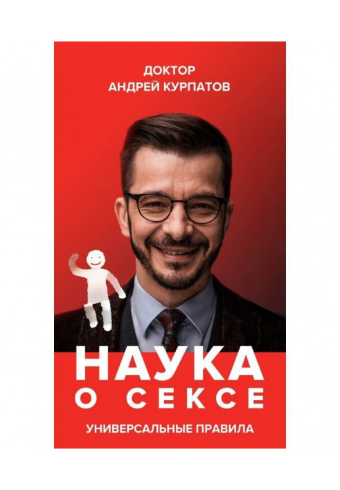 Книга Наука о сексе. Универсальные правила. Часть 2