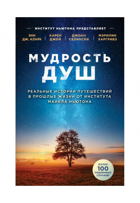 Книга Мудрість душ. Реальні історії подорожей в минулі життя від Інституту Майкла Ньютона