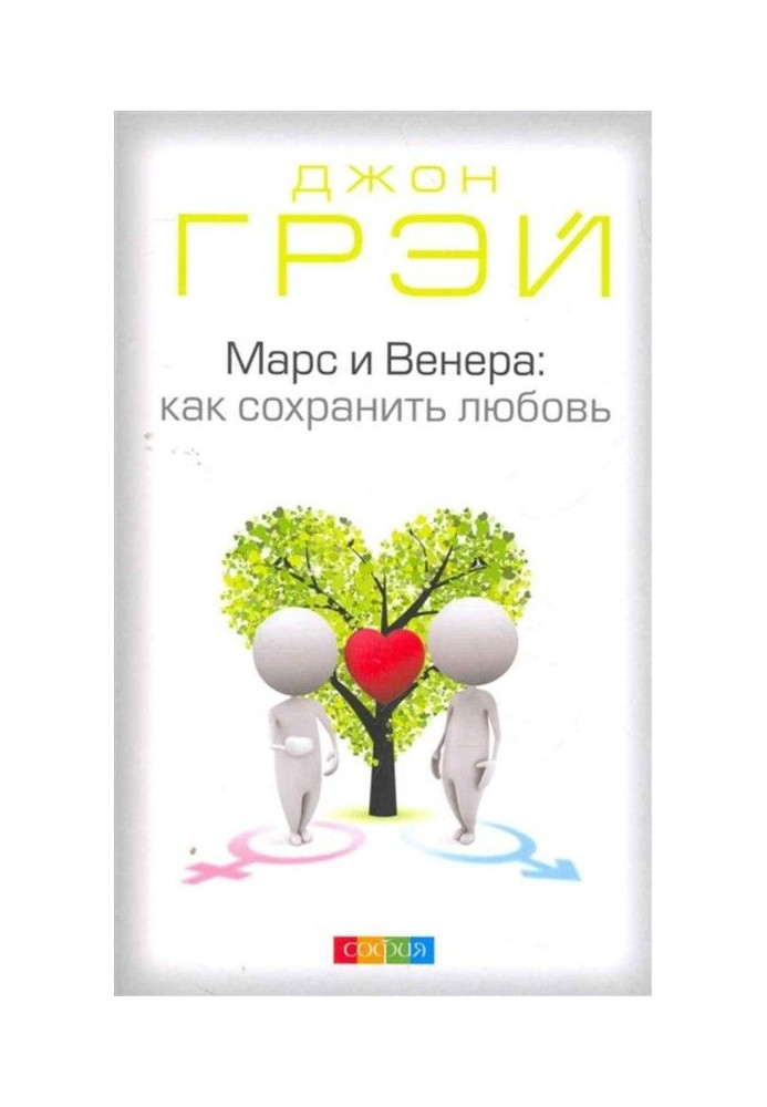 Книга Марс и Венера. Как сохранить любовь