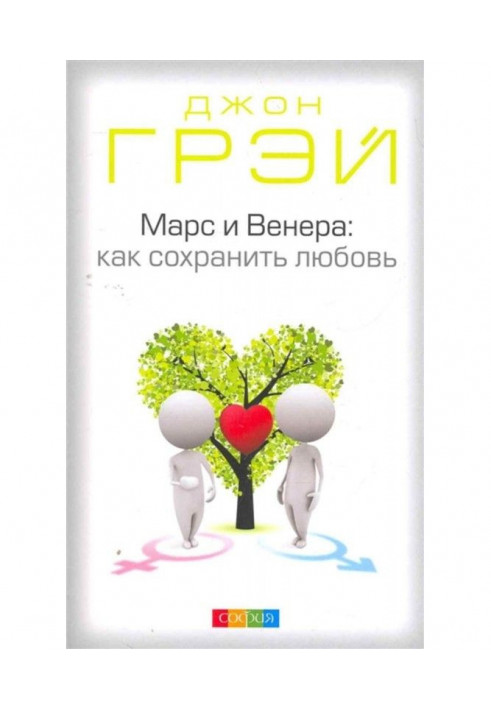Книга Марс и Венера. Как сохранить любовь