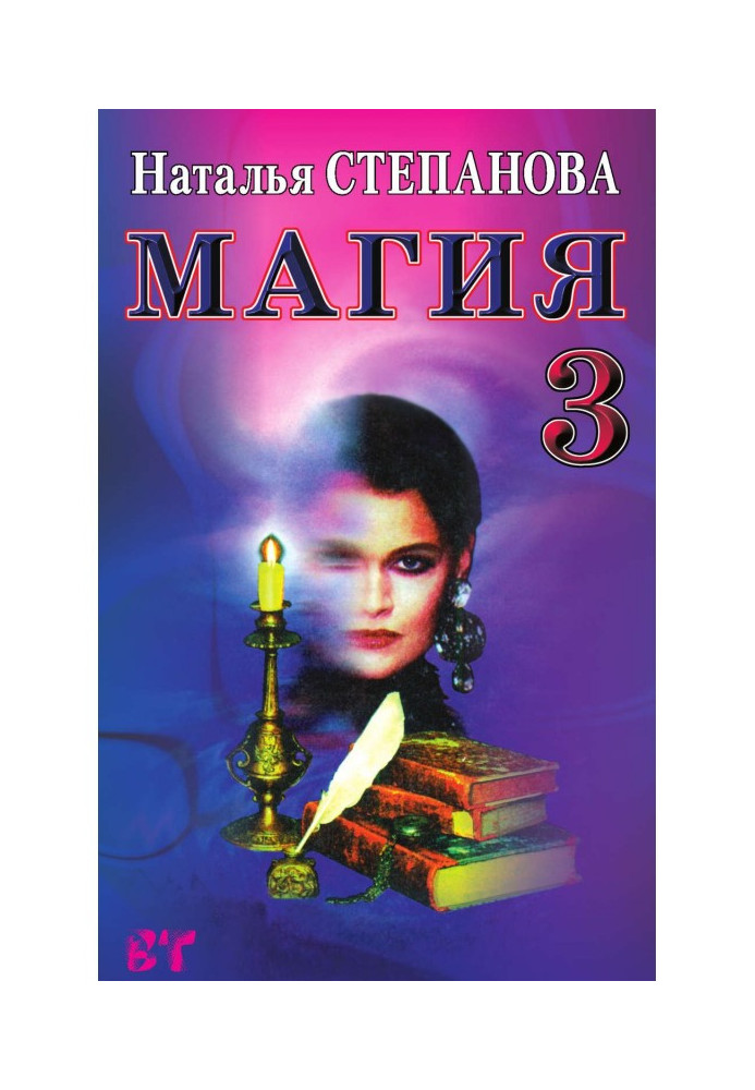 Book Магия- 3. Plots on all cases of life