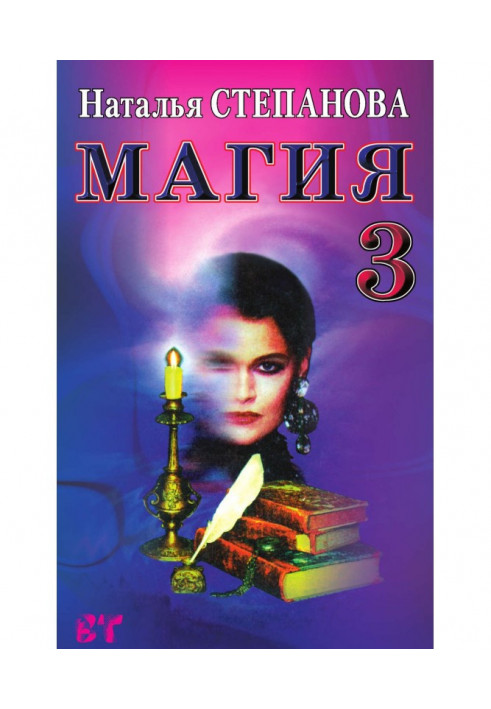 Book Магия- 3. Plots on all cases of life