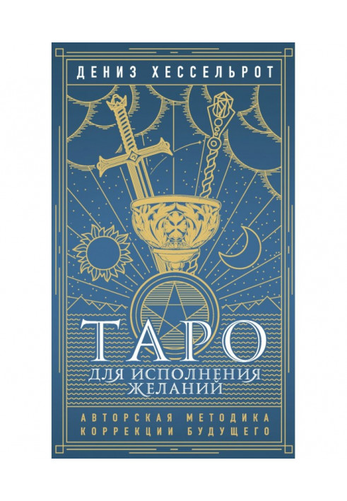 Книга Таро для виконання бажань. Авторська методика корекції майбутнього