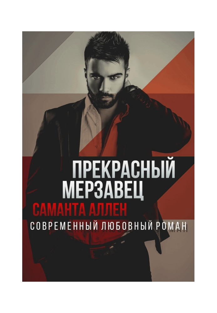 Книга Прекрасний мерзотник