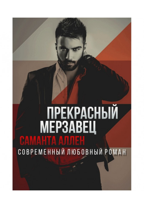 Книга Прекрасний мерзотник